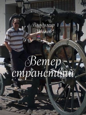 cover image of Ветер странствий